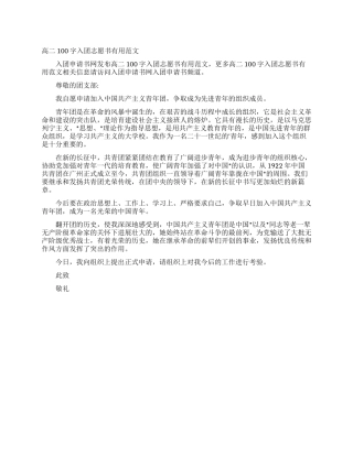 高二100字入团志愿书实用范文