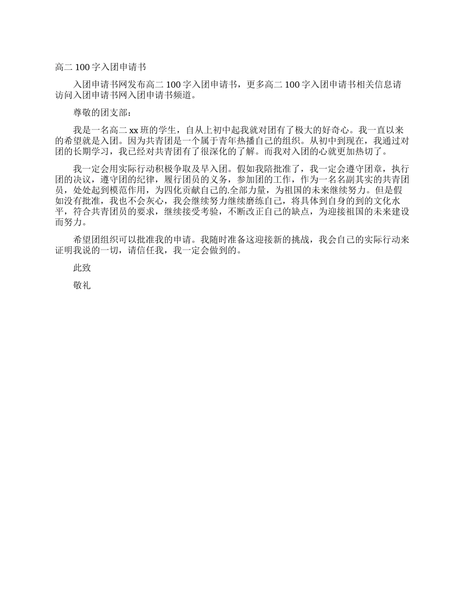 高二100字入团申请书_第1页
