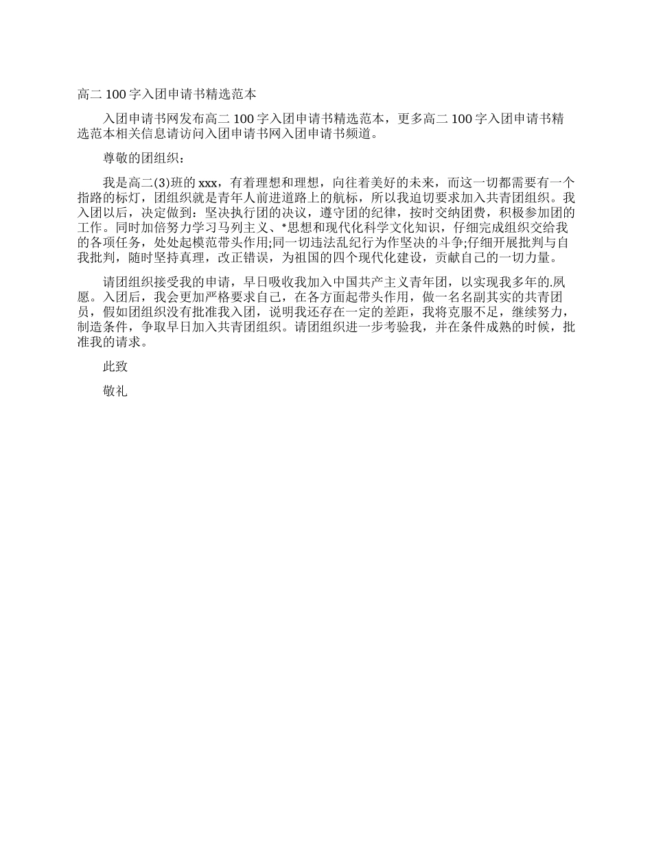 高二100字入团申请书精选范本_第1页