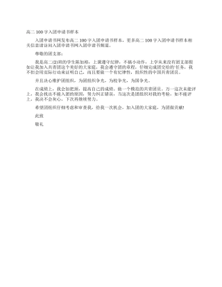 高二100字入团申请书样本