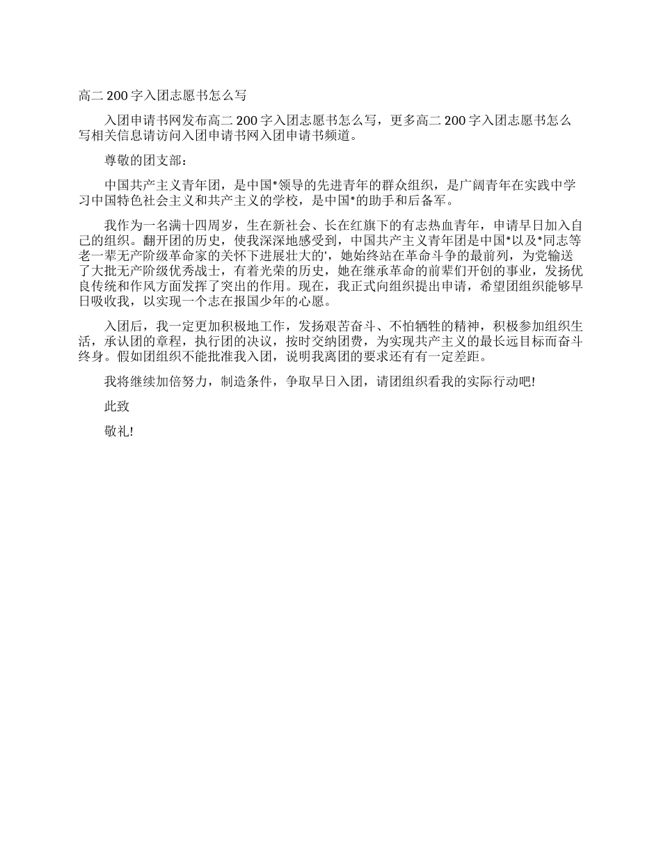 高二200字入团志愿书怎么写_第1页