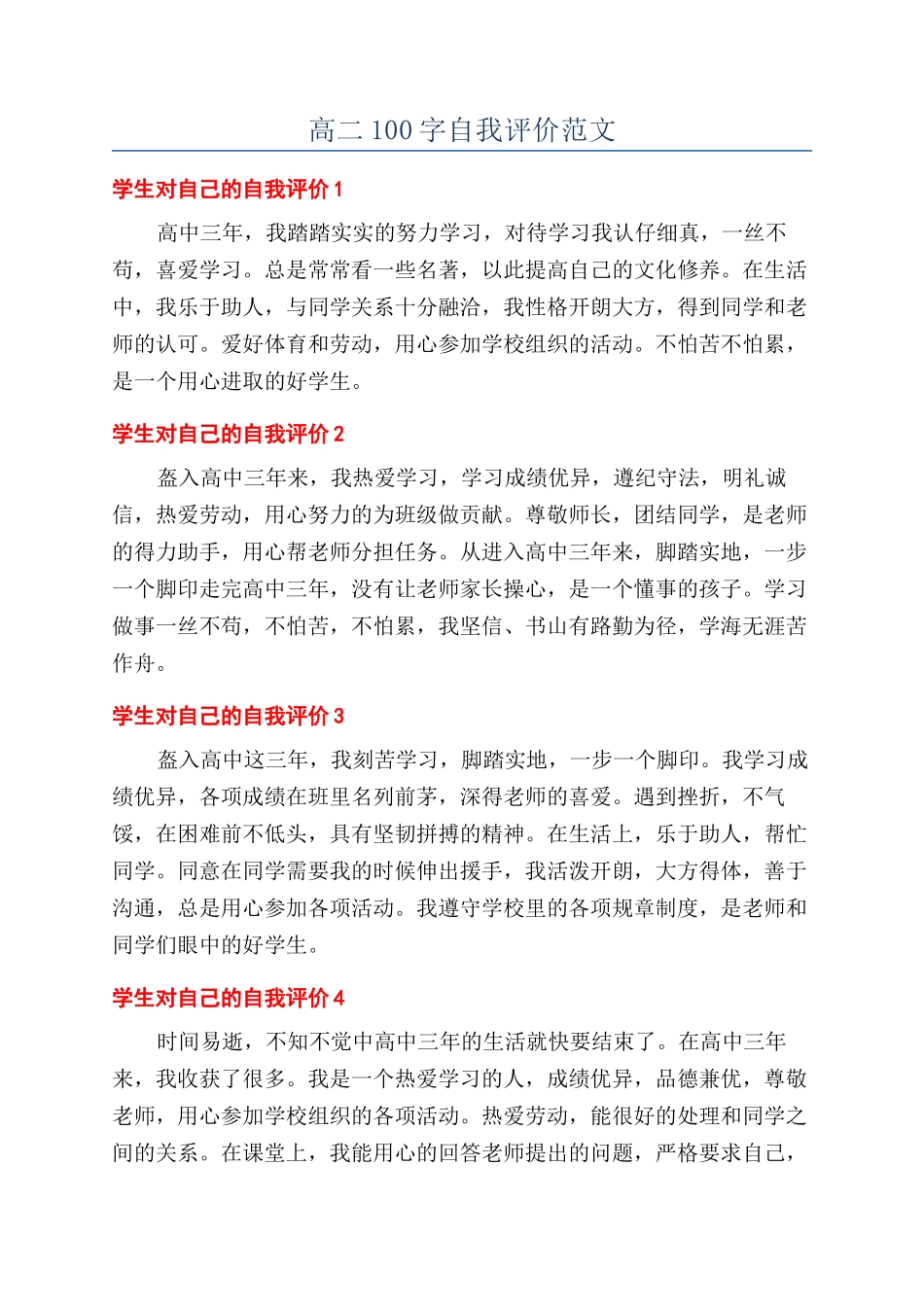 高二100字自我评价范文_第1页