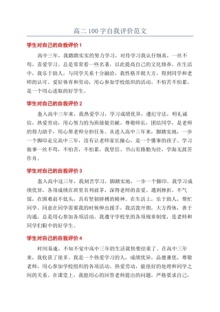 高二100字自我评价范文