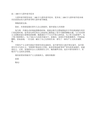 高二100字入团申请书范本