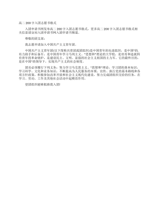 高二200字入团志愿书格式