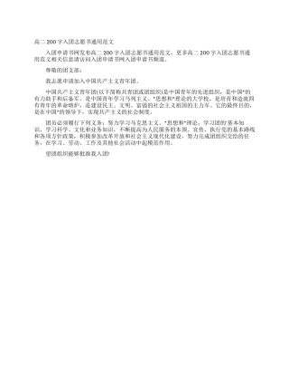 高二200字入团志愿书通用范文