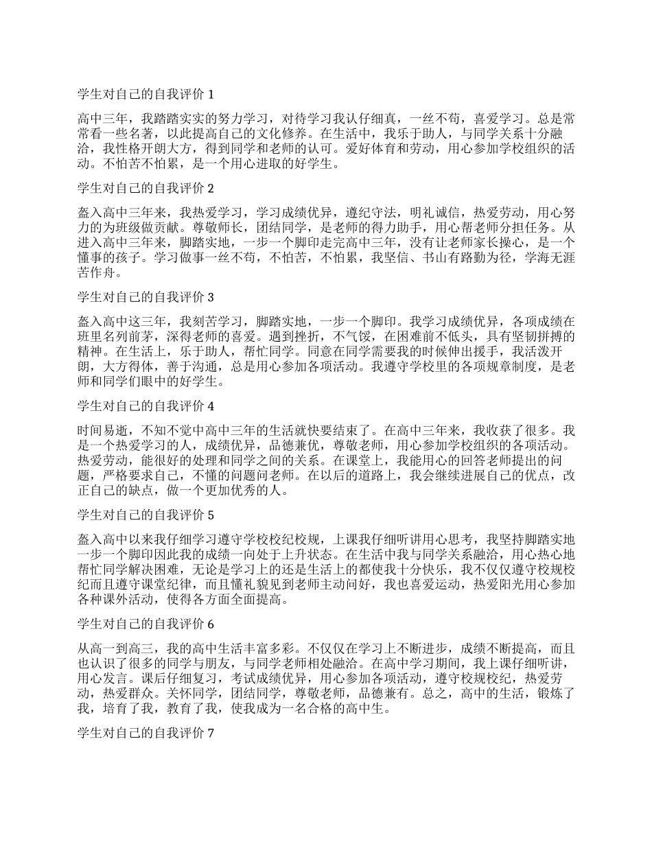 高二100字自我评价_第1页