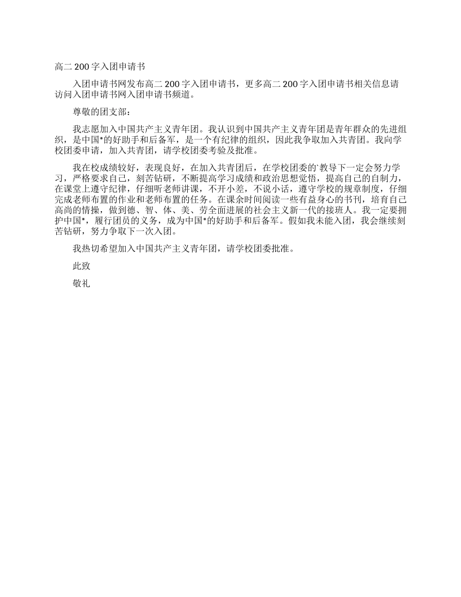 高二200字入团申请书_第1页