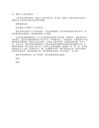 高二200字入团申请范本