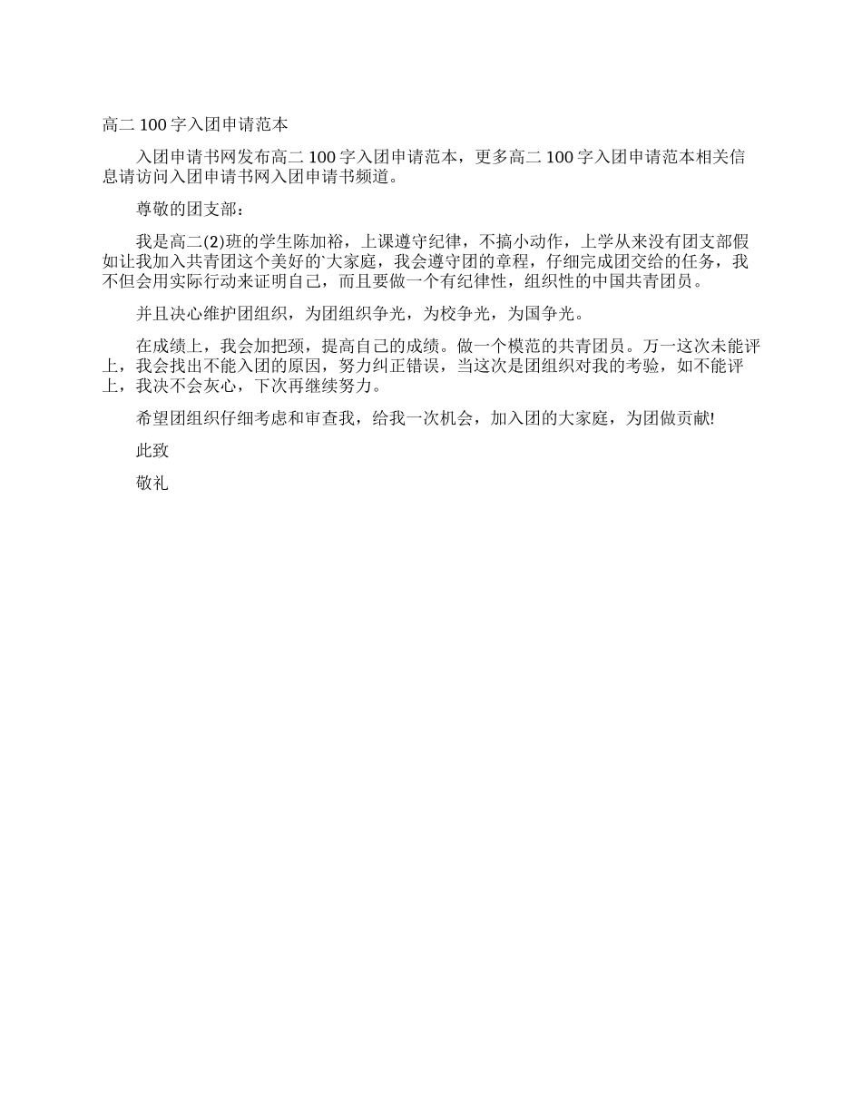 高二100字入团申请范本_第1页