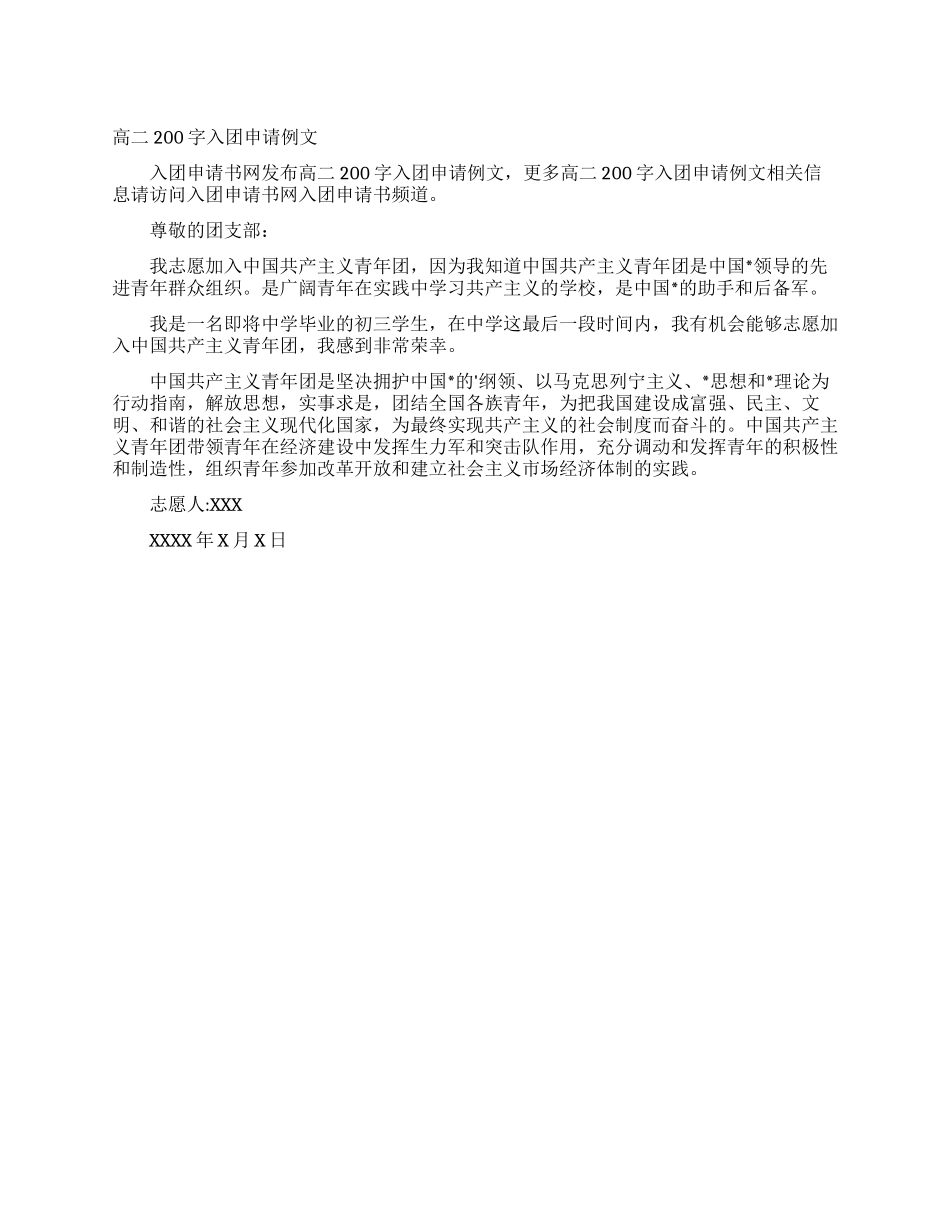 高二200字入团申请例文_第1页