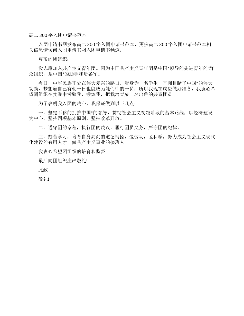 高二300字入团申请书范本_第1页