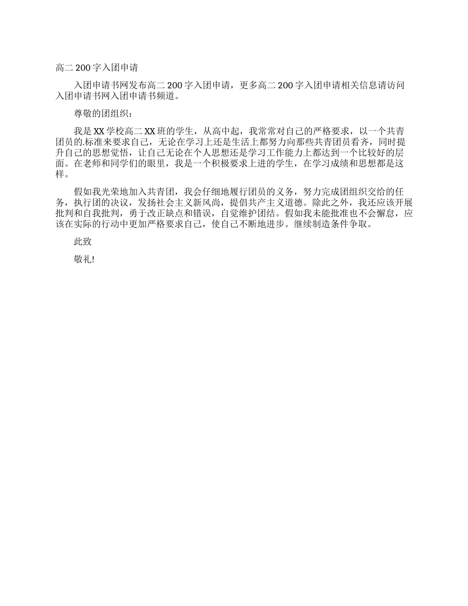高二200字入团申请_第1页