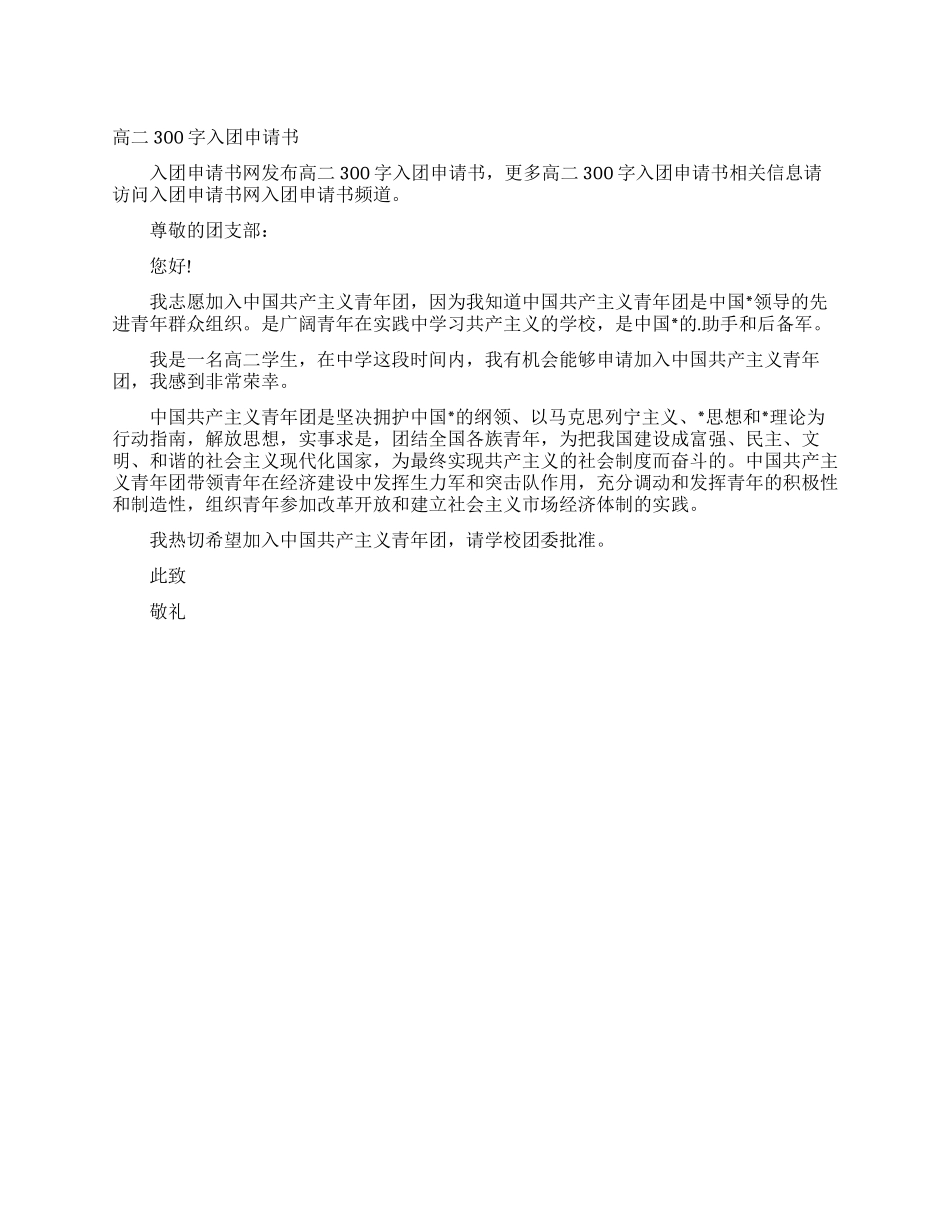 高二300字入团申请书_第1页