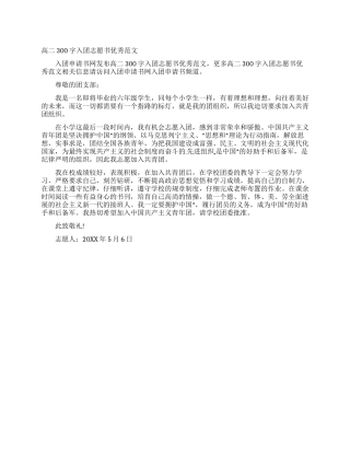 高二300字入团志愿书优秀范文