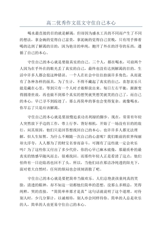 高二优秀作文范文守住自己本心