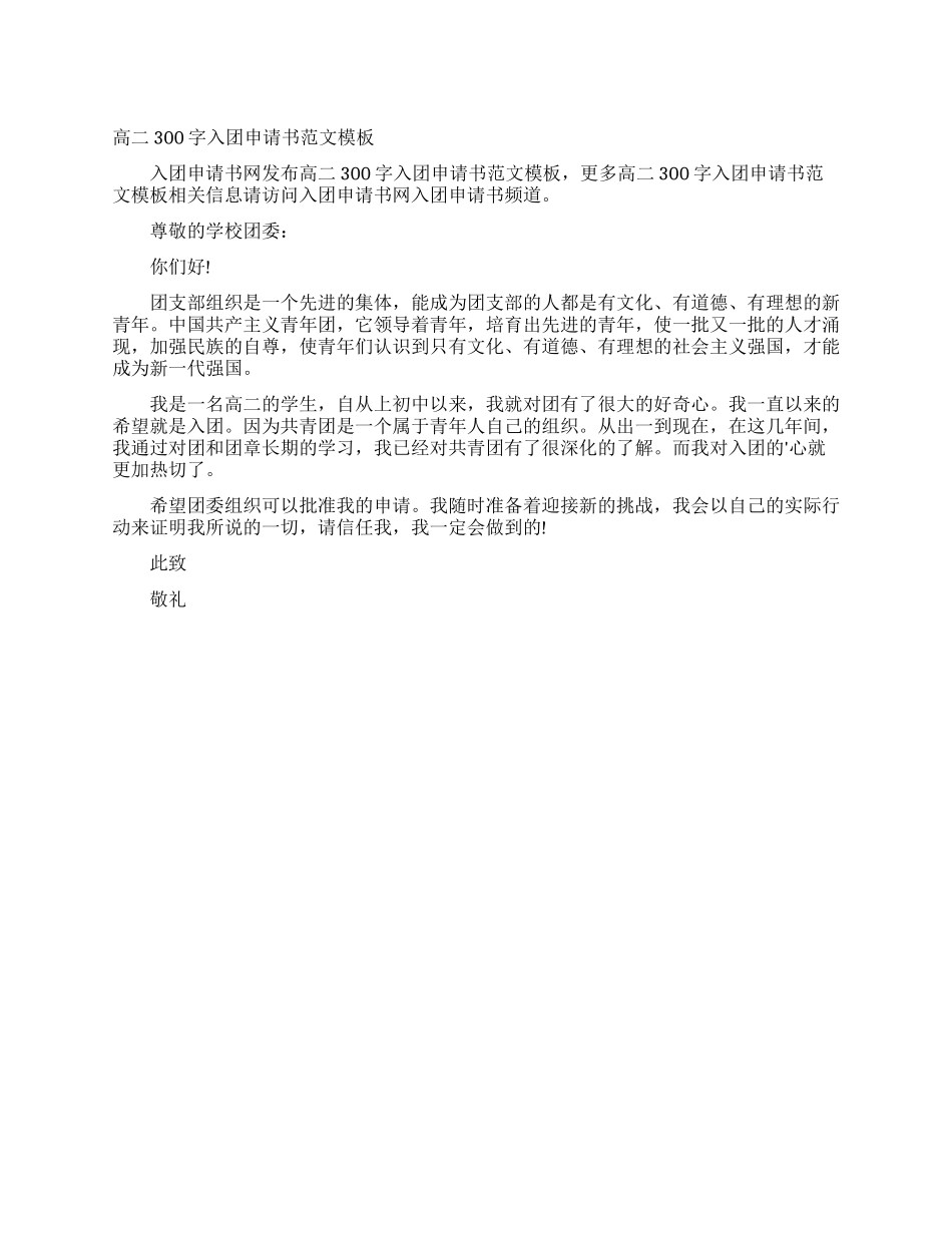 高二300字入团申请书范文模板_第1页