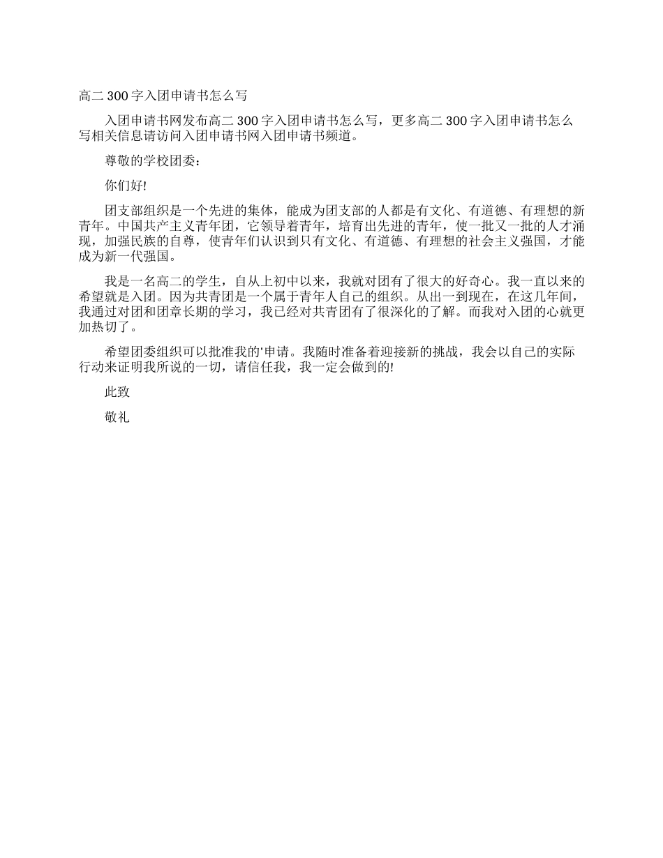 高二300字入团申请书怎么写_第1页