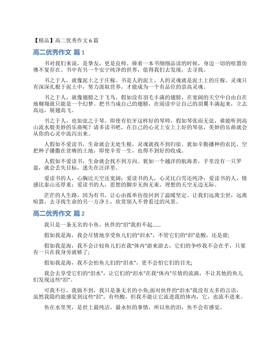 高二优秀作文6篇_第1页