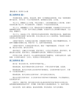 高二优秀作文6篇