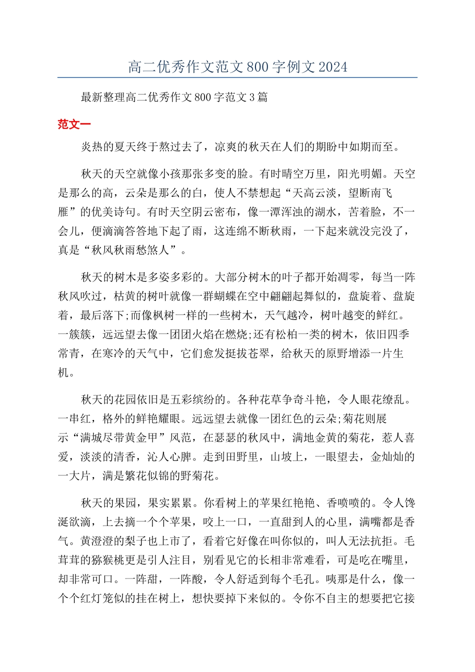 高二优秀作文范文800字例文2024_第1页