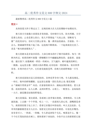 高二优秀作文范文800字例文2024