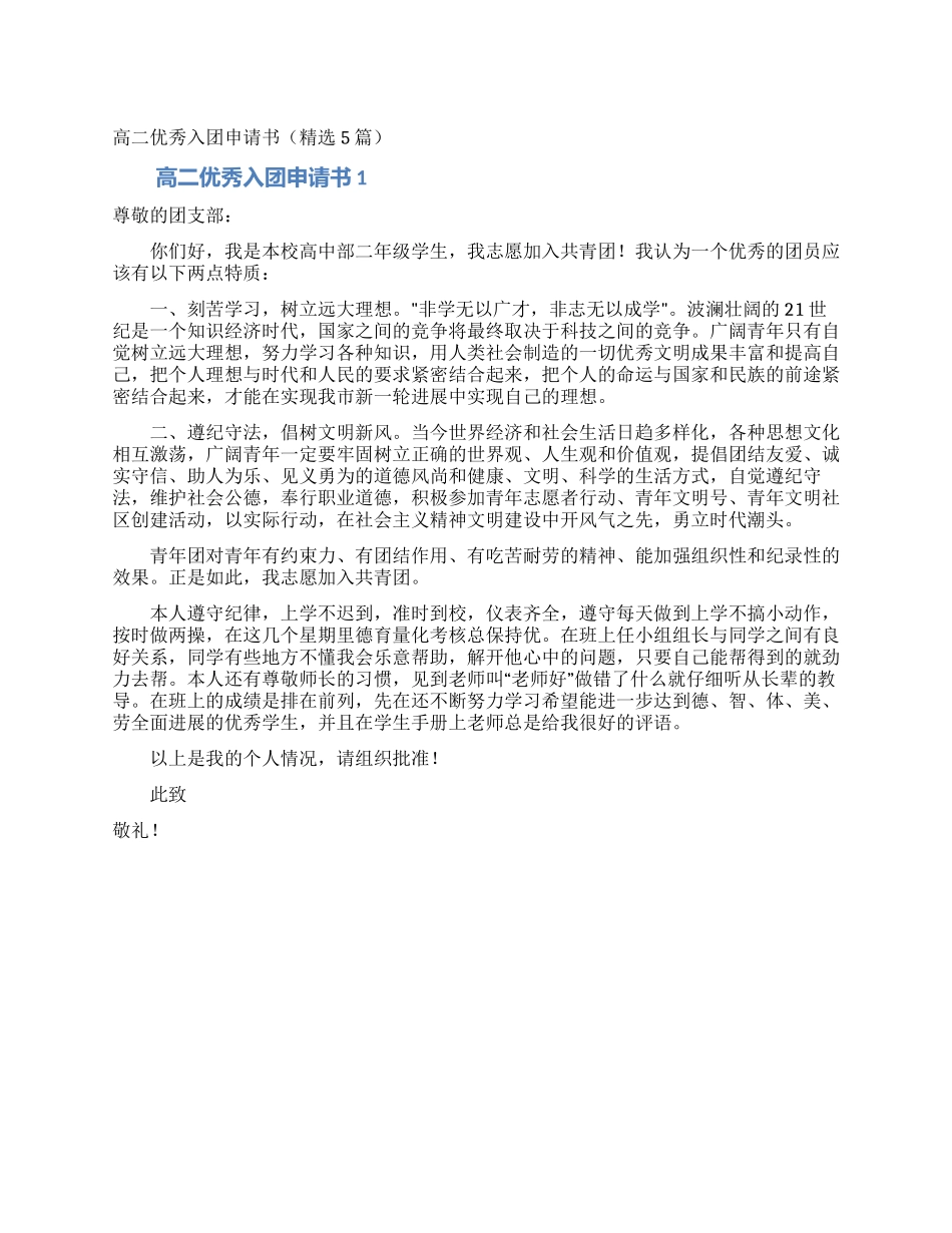 高二优秀入团申请书(精选5篇)_第1页