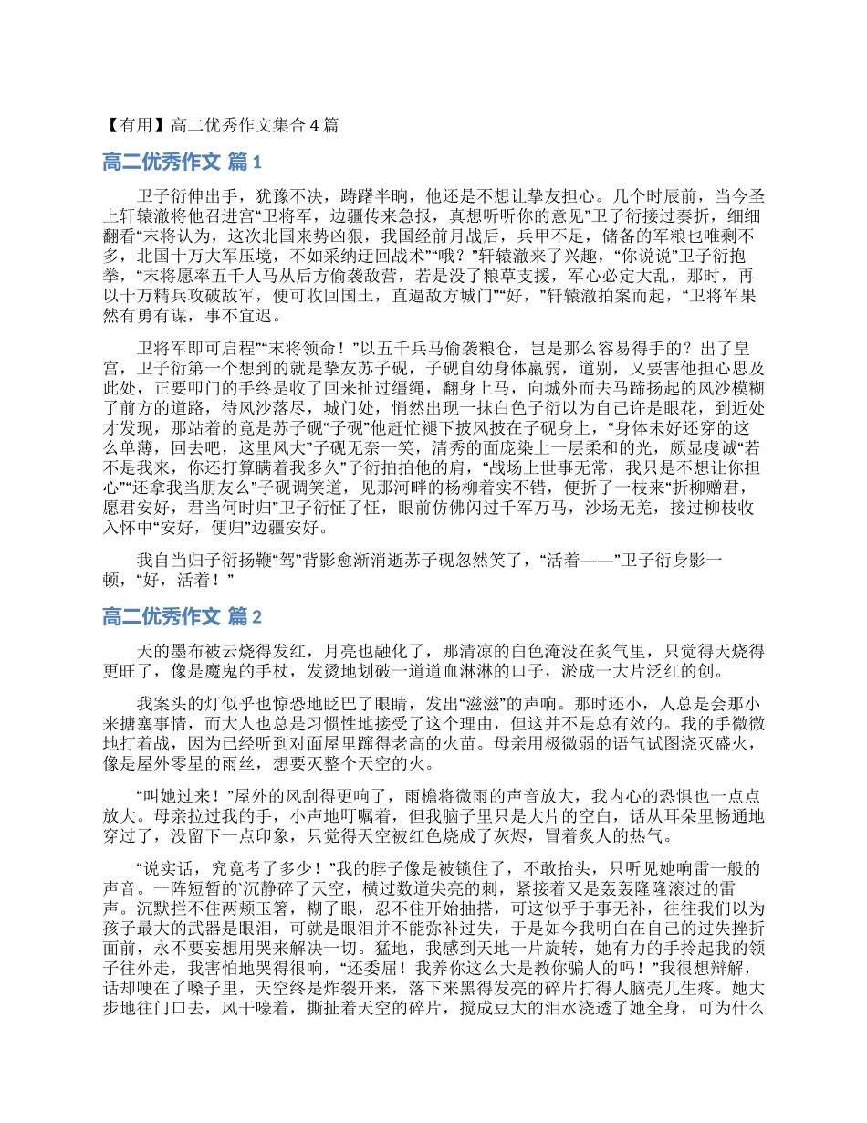 高二优秀作文集合4篇_第1页