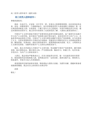 高二优秀入团申请书