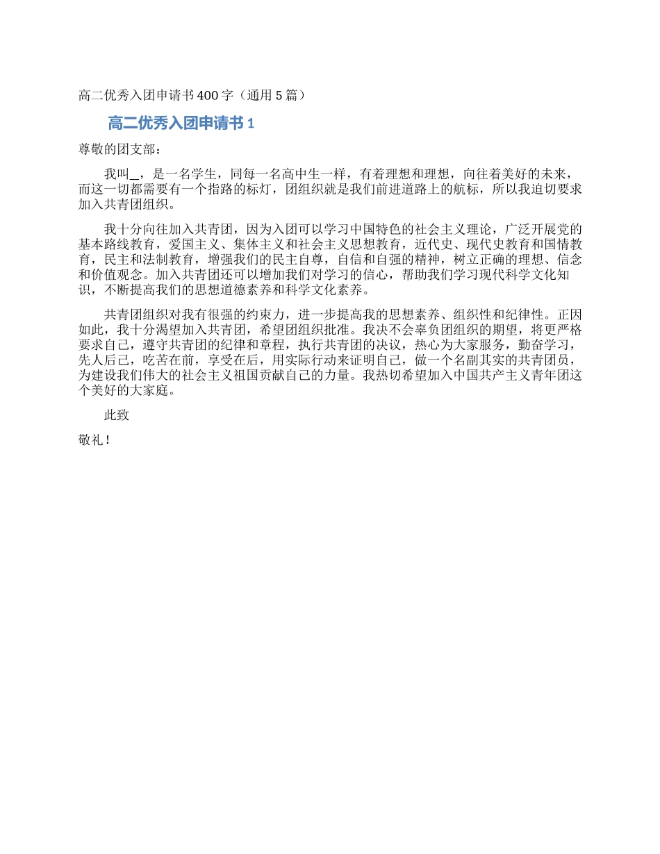 高二优秀入团申请书400字_第1页