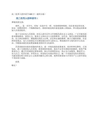 高二优秀入团申请书400字