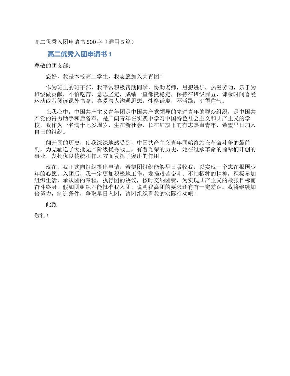 高二优秀入团申请书500字_第1页