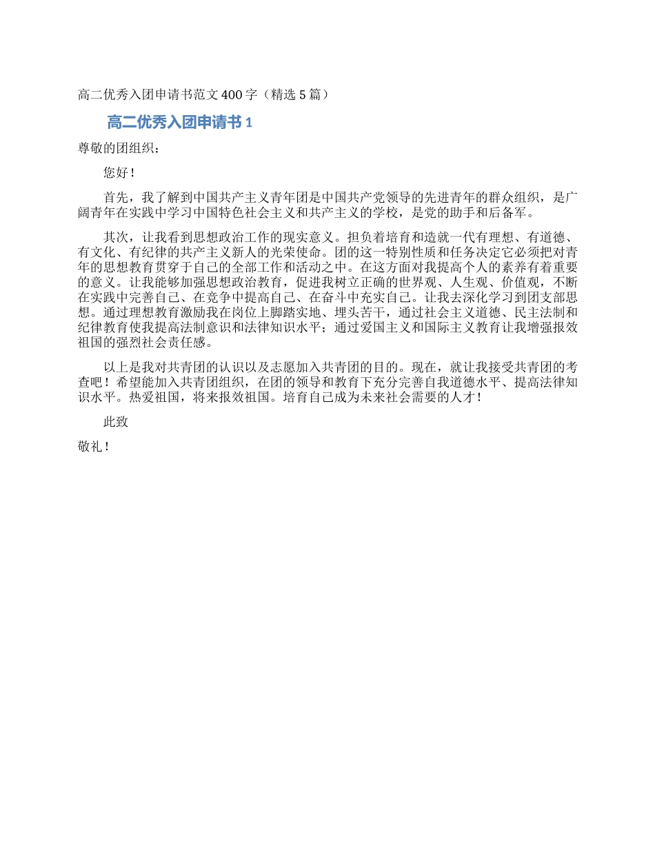 高二优秀入团申请书范文400字_第1页