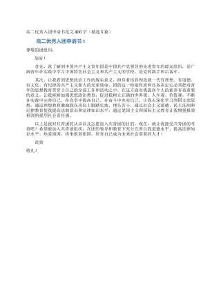 高二优秀入团申请书范文400字