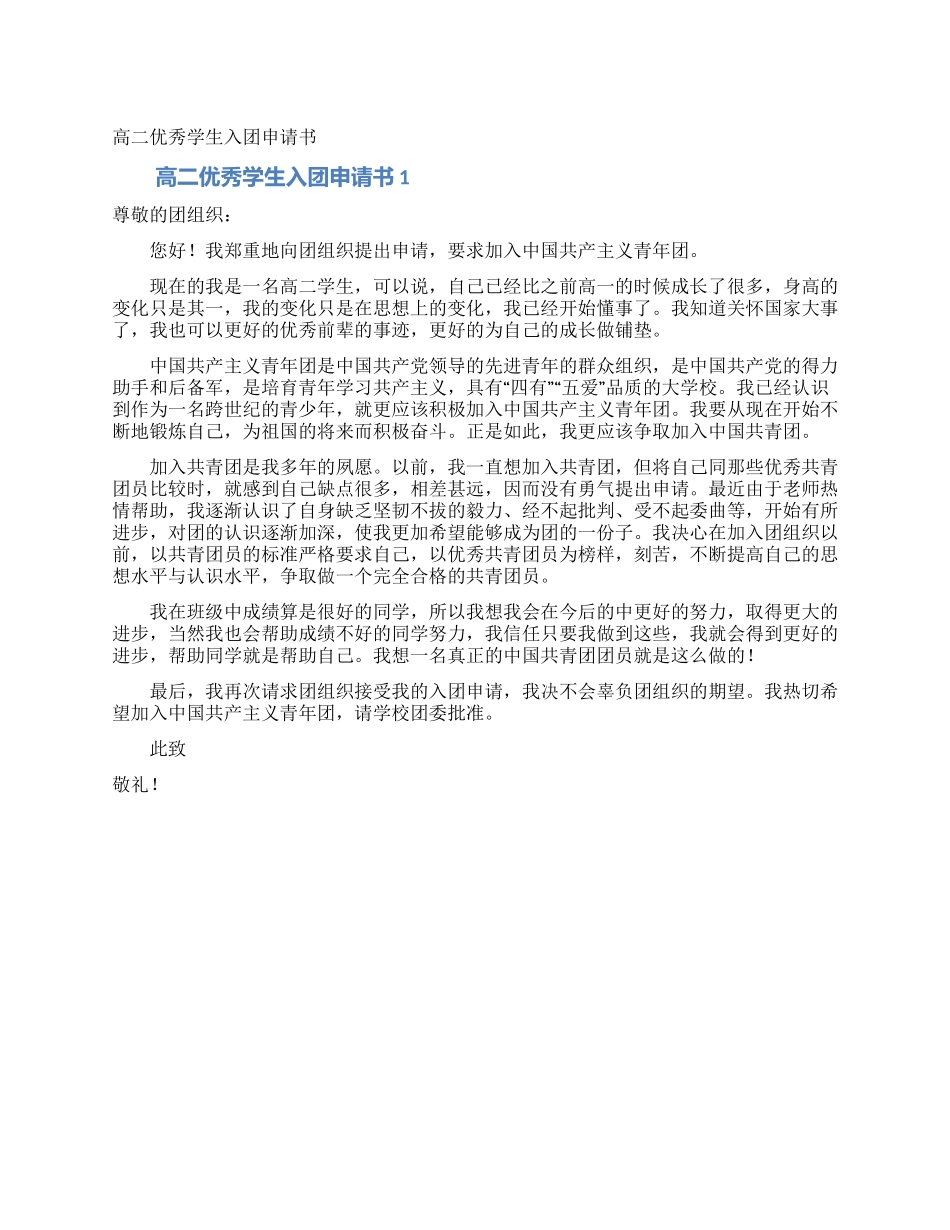 高二优秀学生入团申请书_第1页