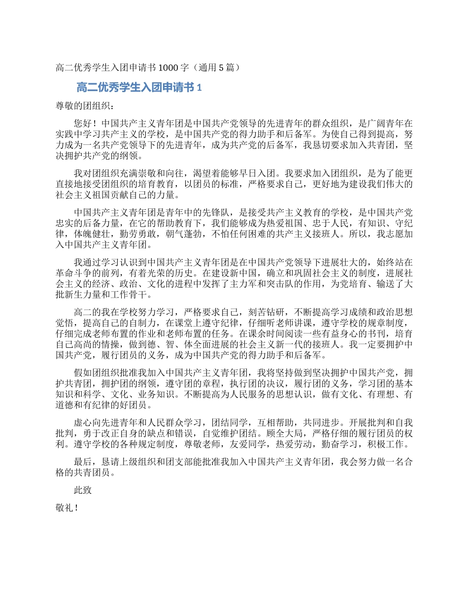 高二优秀学生入团申请书1000字_第1页