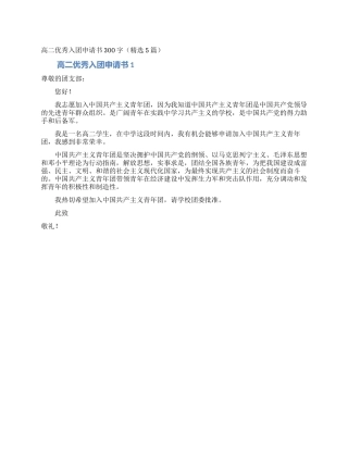 高二优秀入团申请书300字