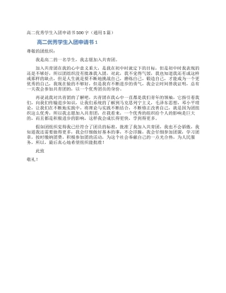 高二优秀学生入团申请书500字