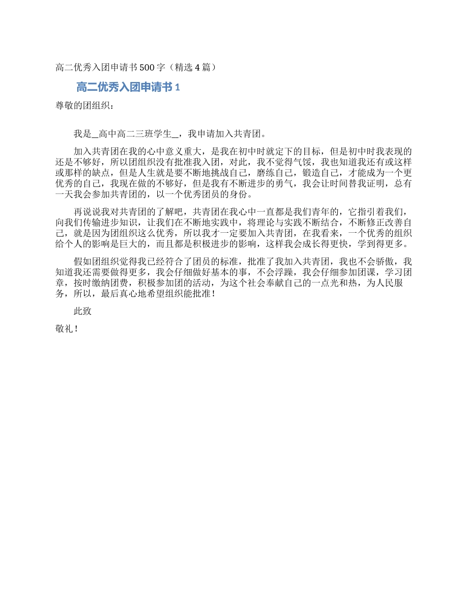 高二优秀入团申请书500字(精选4篇)_第1页