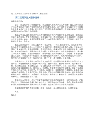 高二优秀学生入团申请书1000字(精选5篇)