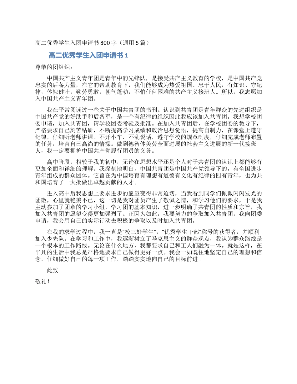 高二优秀学生入团申请书800字_第1页