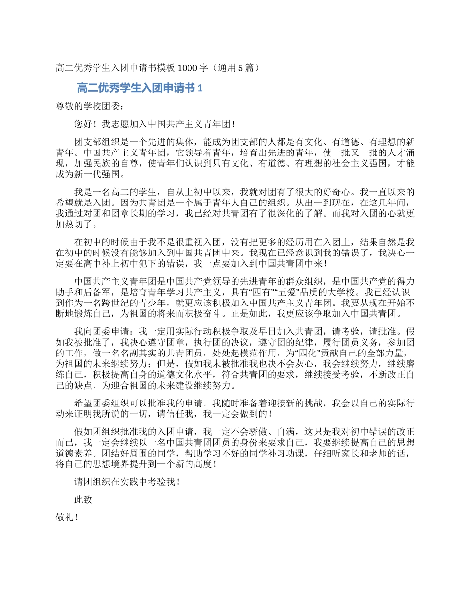 高二优秀学生入团申请书模板1000字_第1页