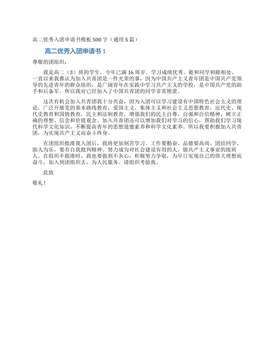 高二优秀入团申请书模板500字_第1页