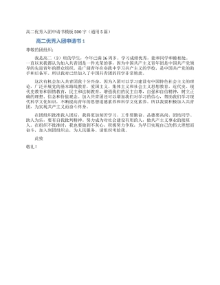 高二优秀入团申请书模板500字