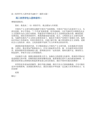 高二优秀学生入团申请书600字