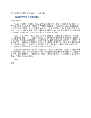 高二优秀学生入团申请书600字(精选5篇)