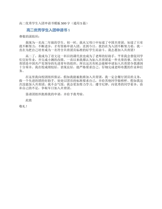 高二优秀学生入团申请书模板500字