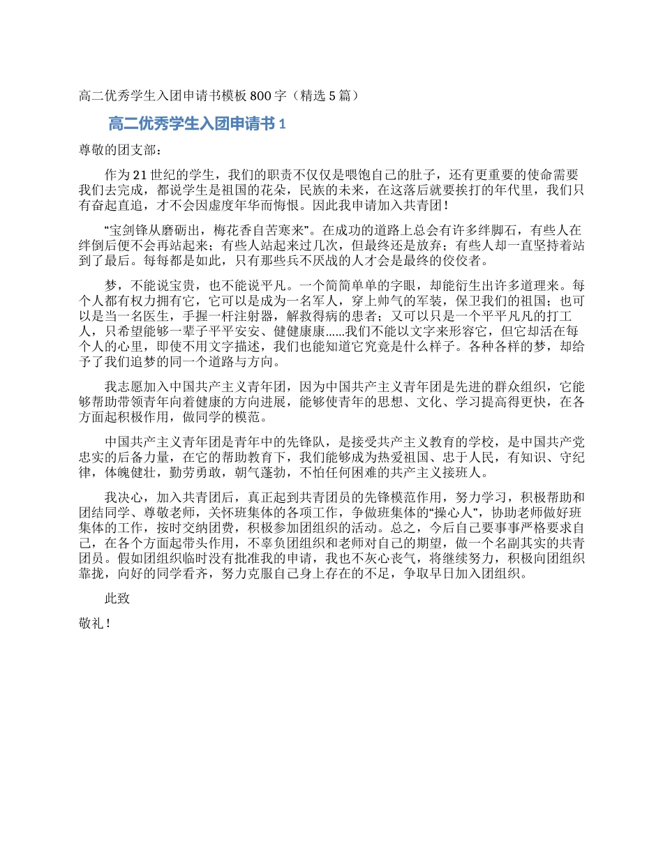 高二优秀学生入团申请书模板800字_第1页