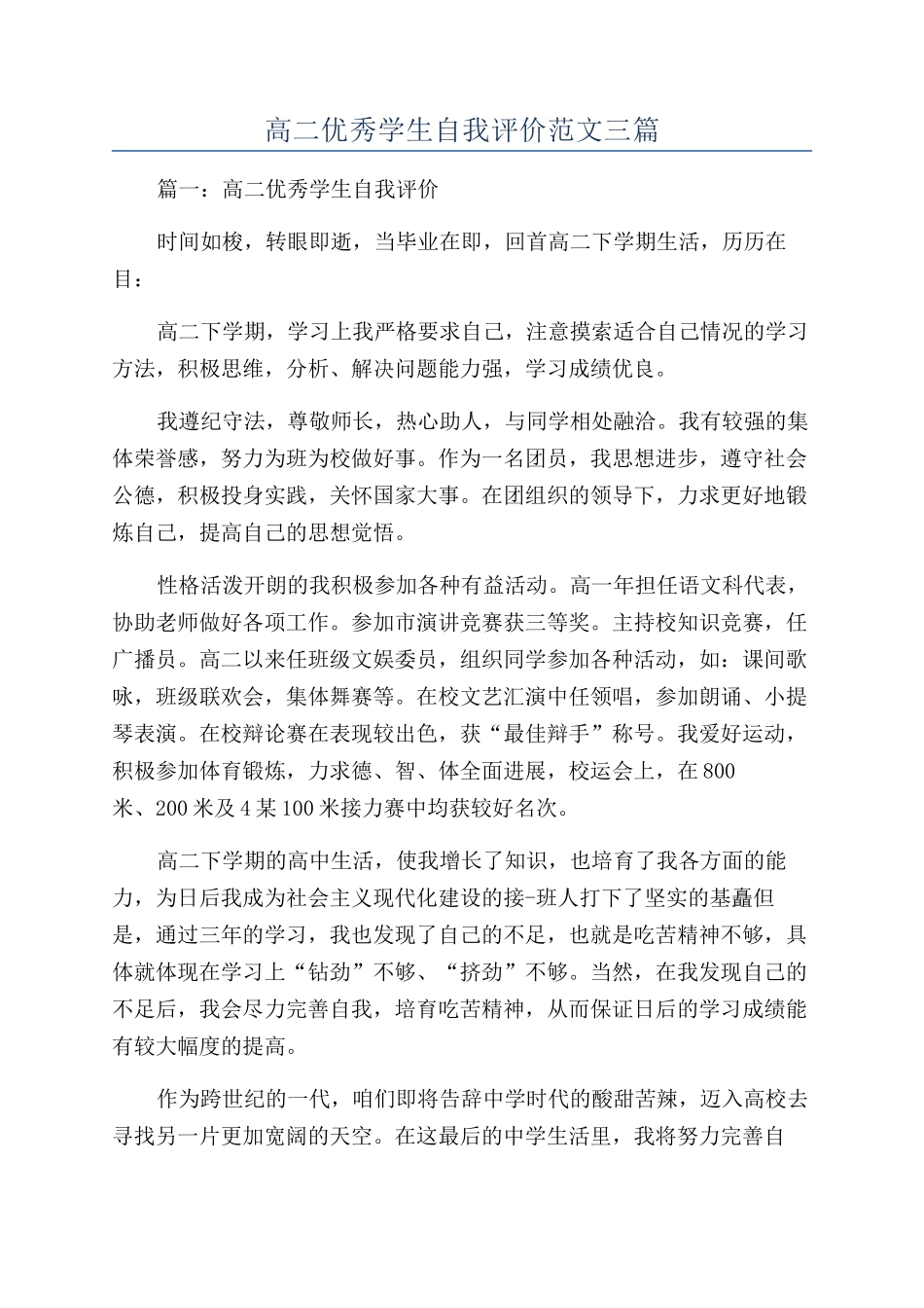 高二优秀学生自我评价范文三篇_第1页