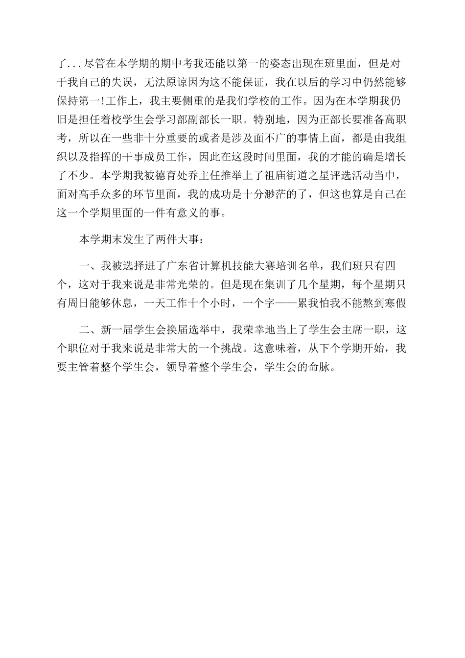 高二优秀学生自我评价范文三篇_第3页